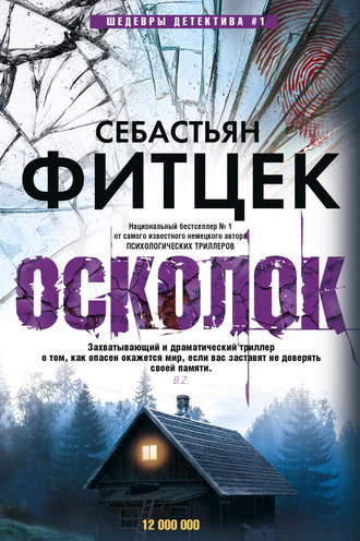 Себастьян Фитцек. Осколок