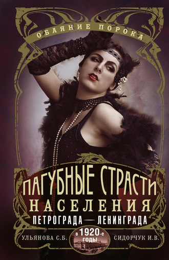 . Пагубные страсти населения Петрограда–Ленинграда в 1920-е годы. Обаяние порока