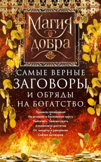 . Самые верные заговоры и обряды на богатство. Правила проведения. На кошелек и банковскую карту. Увеличить, приумножить и сохранить достаток. От нищеты и разорения. Снятие заговоров