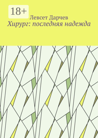 Левсет Дарчев. Хирург: последняя надежда