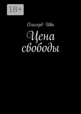 . Цена свободы