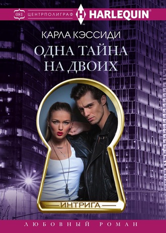 Карла Кэссиди. Одна тайна на двоих