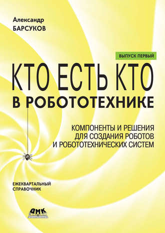 . Кто есть кто в робототехнике. Выпуск I. Компоненты и решения для создания роботов и робототехнических систем