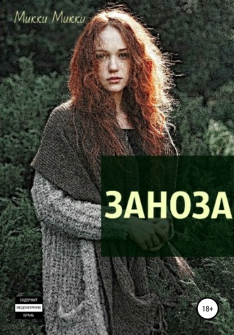 . Заноза