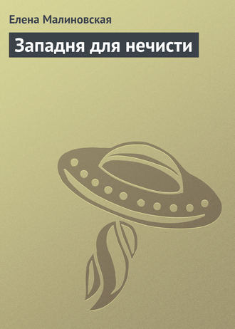 . Западня для нечисти