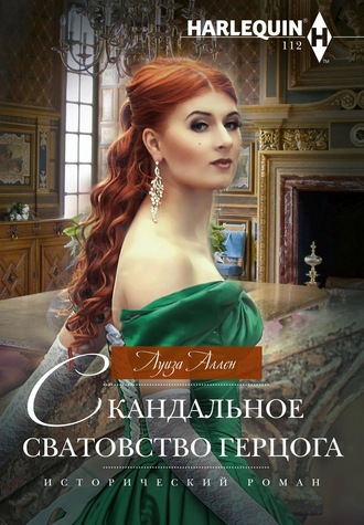 . Скандальное сватовство герцога
