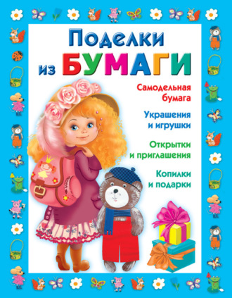 . Поделки из бумаги