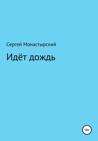 . Идёт дождь
