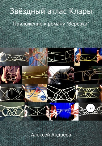 . Звёздный атлас Клары