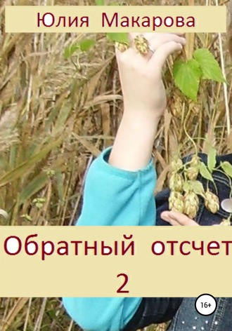 . Обратный отсчет 2. Продолжение