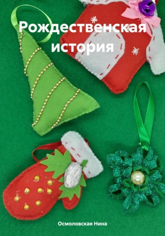 . Рождественская история
