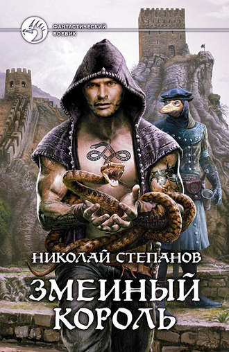 . Змеиный король