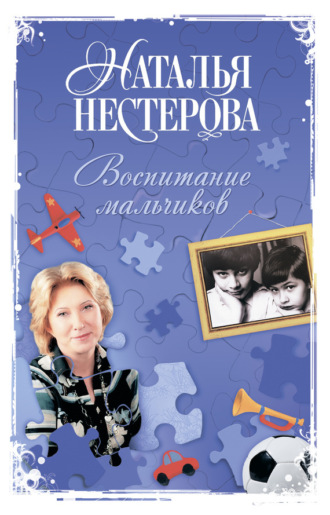 Наталья Нестерова. Воспитание мальчиков