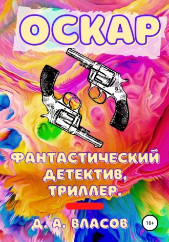 . Оскар