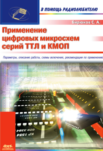 . Применение цифровых микросхем серий ТТЛ и КМОП