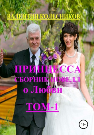 Валентин Колесников. Принцесса. Сборник новелл о любви