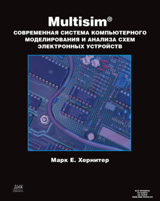 . Multisim. Современная система компьютерного моделирования и анализа схем электронных устройств