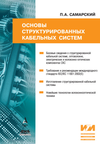 . Основы структурированных кабельных систем
