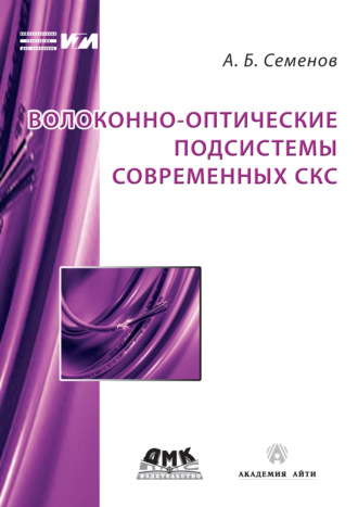 . Волоконно-оптические подсистемы современных СКС