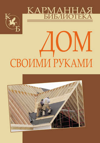 . Дом своими руками