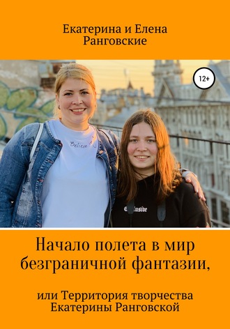 . Начало полета в мир безграничной фантазии, или Территория творчества Екатерины Ранговской