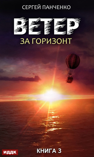 . Ветер. Книга 3. За горизонт
