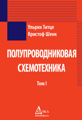 . Полупроводниковая схемотехника. Том 1