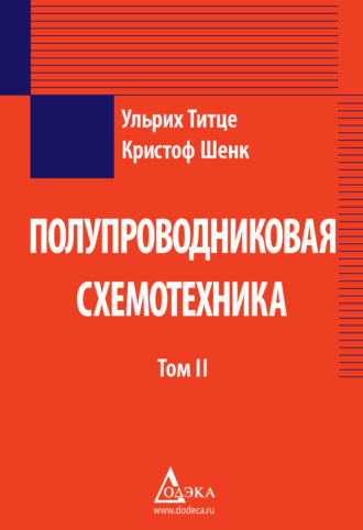 . Полупроводниковая схемотехника. Том 2