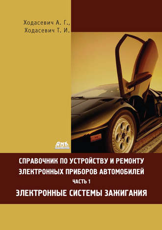 . Справочник по устройству и ремонту электронных приборов автомобилей. Часть 1. Электронные системы зажигания