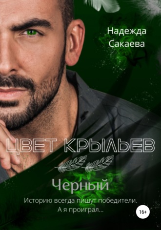 Надежда Сакаева. Цвет крыльев. Черный