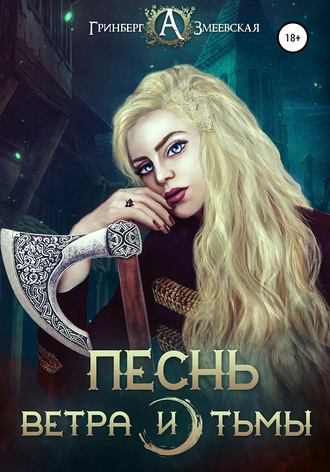 Александра Гринберг. Песнь ветра и тьмы
