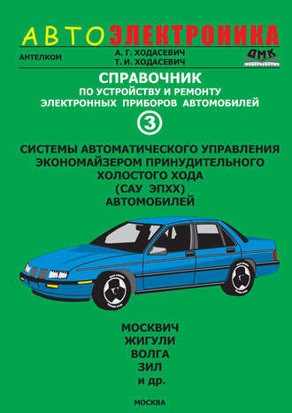 . Справочник по устройству и ремонту электронных приборов автомобилей. Часть 3. Системы автоматического управления экономайзером принудительного холостого хода автомобилей
