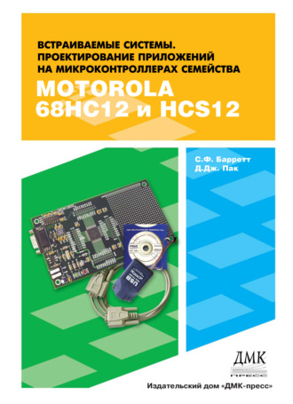 . Встраиваемые системы. Проектирование приложений на микроконтроллерах семейства 68НС12 / НСS12 с применением языка С