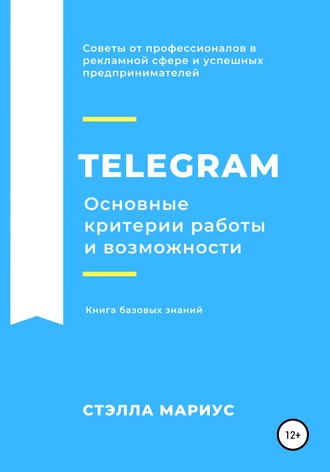 . Telegram. Основные критерии работы и возможности