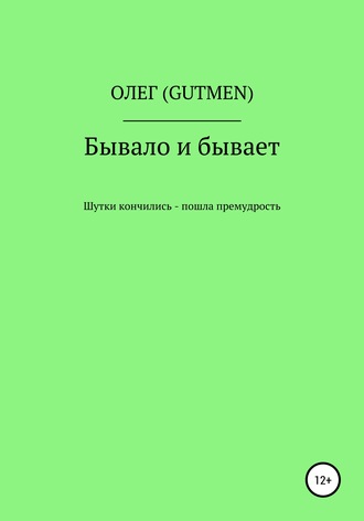 . Бывало и бывает