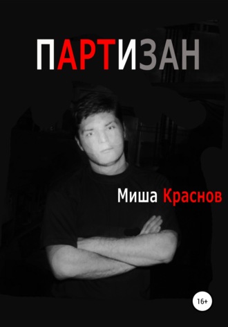 Миша Краснов. Партизан