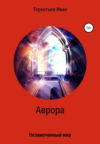 . Аврора