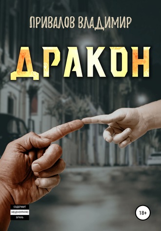 Владимир Владимирович Привалов. Дракон