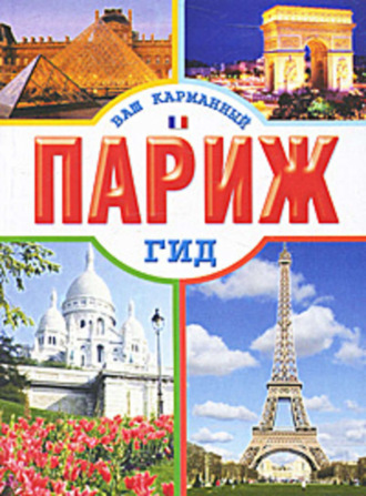 . Париж