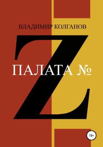 Владимир Колганов. Палата № Z