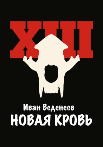 Иван Сергеевич Веденеев. Новая кровь