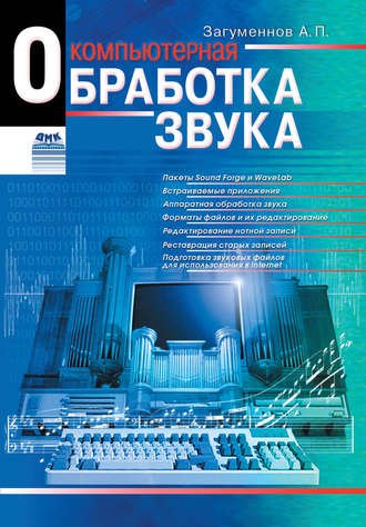 . Компьютерная обработка звука
