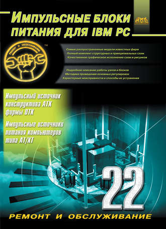Александр Куличков. Импульсные блоки питания для IBM PC
