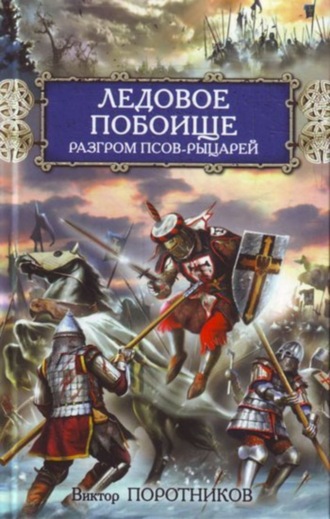 Виктор Поротников. Ледовое побоище. Разгром псов-рыцарей
