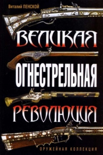 . Великая огнестрельная революция