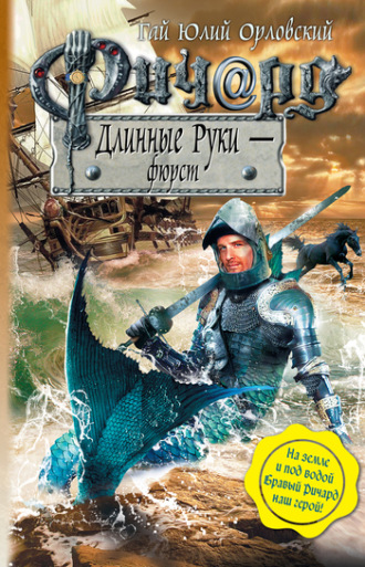. Ричард Длинные Руки – фюрст