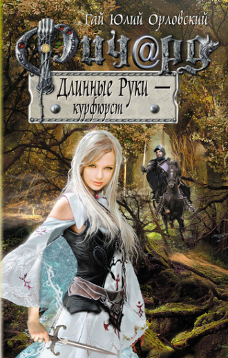 . Ричард Длинные Руки – курфюрст