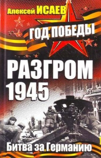 . Разгром 1945. Битва за Германию