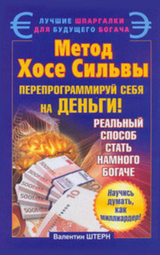 Валентин Штерн. Метод Хосе Сильвы. Перепрограммируй себя на деньги