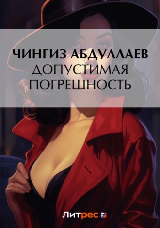 . Допустимая погрешность